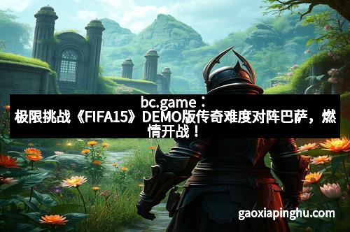 bc.game：极限挑战《FIFA15》DEMO版传奇难度对阵巴萨，燃情开战！